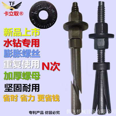 卡立取水钻机底座支架专用固定膨胀螺丝栓配件重复使用.内胀丝斜