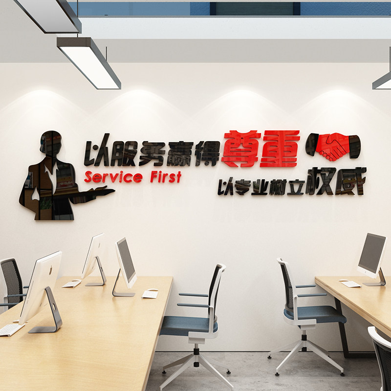 以服务赢得尊重办公室装饰励志标语企业文化墙贴纸房产中介3d立体