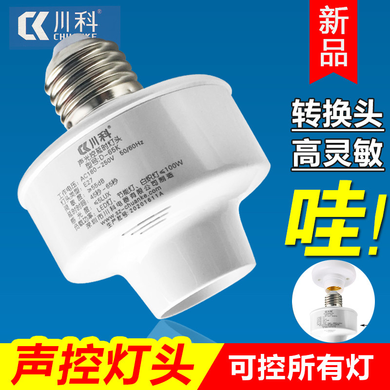 川科D-65K智能声光控开关灯头座感应延时声控开关楼道led节能E27