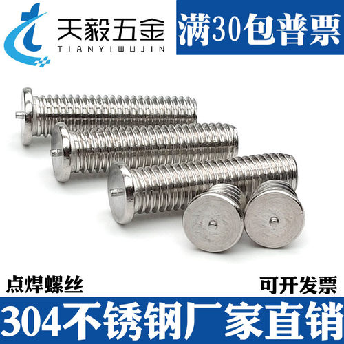M3M4M5M6M8mm 304不锈钢点焊螺丝焊接螺钉植焊钉焊接螺柱种焊螺柱