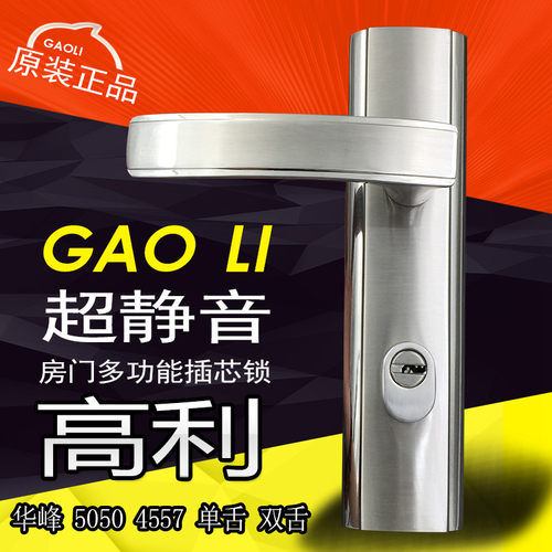 GAOLI高利I执手房门锁华峰BESTKO锁体锁芯4557老式室内门锁通用款