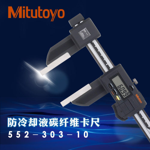 日本三丰碳纤维电子数显卡尺552-305 304 306进口防水尘游标卡尺