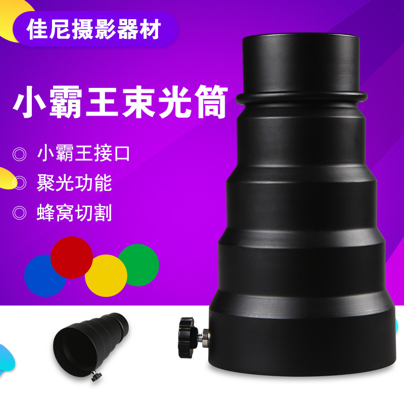 小霸王接口束光筒猪嘴标准摄影闪光灯通用98mm口径聚光筒灯附件