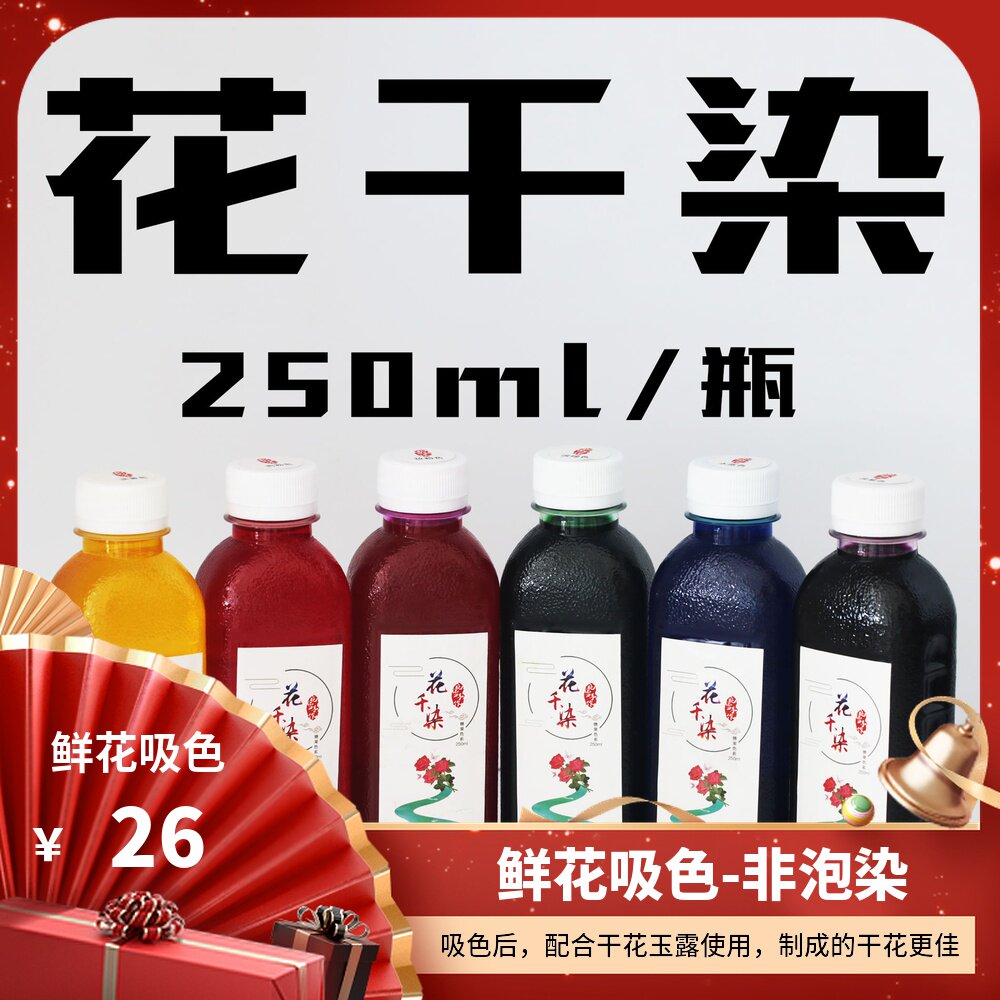鲜花染色剂玫瑰满天星郁金香康乃馨吸色染料花束干花延长花期无害