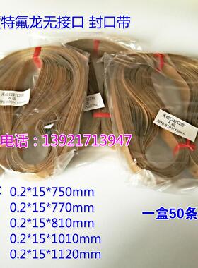 770型连续自动封口机无接口封口带高温带周长0.2*15*770MM一盒
