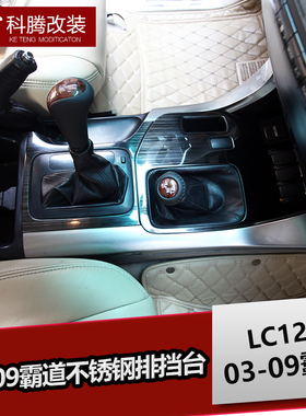 03-09霸道不锈钢排挡台 LC120霸道桃木内饰改装专用亮条装饰配件