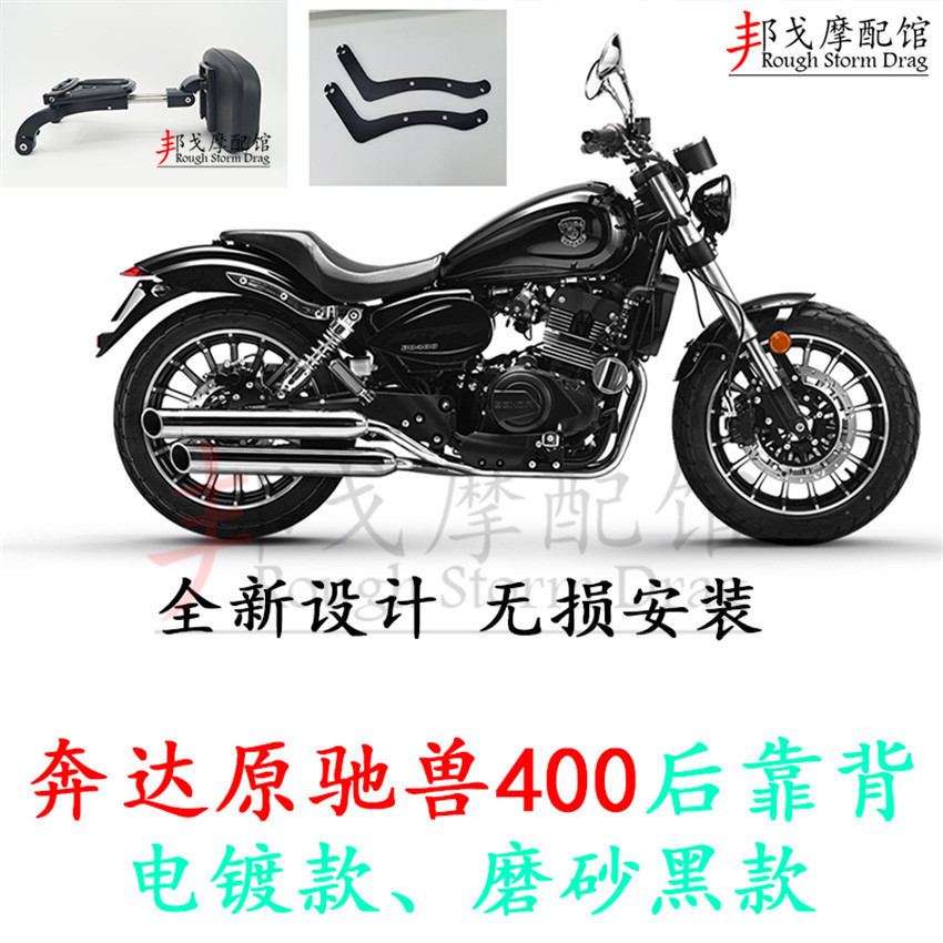 奔达原驰兽400后靠背 奔达250 400折叠后靠背 电镀磨砂黑后背靠垫