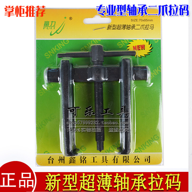 富力牌专业型轴承二爪拉码高硬度超薄锻打拔轮器专业拆卸小拉马