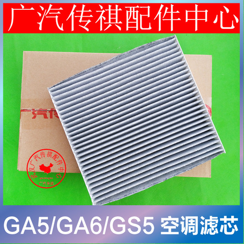 适配广汽传祺GS5/速博/GAA6空调滤芯活性碳空调格滤清器除PM2.5