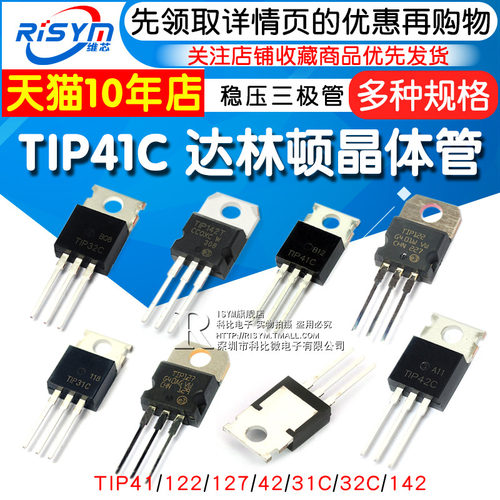 TIP41C TIP122/127/42/31/32/142功率达林顿晶体管6A/100V三极管