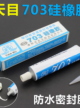 天目703胶水硅胶电子密封高压灭弧防水防腐绝缘元器件固定 硅橡胶