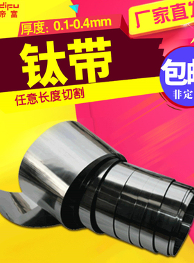 欧帝富 钛带钛箔钛皮钛片钛卷 厚0.1 0.2 0.3 0.4 0.5mm