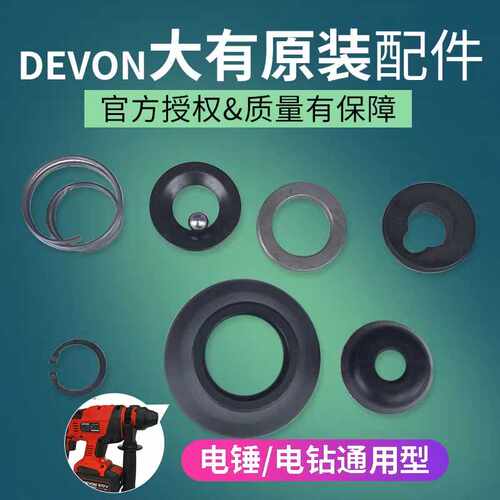 DEVON大有工具5401充电电锤配件锂电冲击钻头套8件套挡圈原厂零件