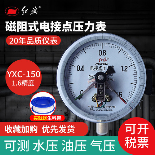 红旗磁助式电接点压力表 YXC150 径向 060MPA规格齐全 需定制