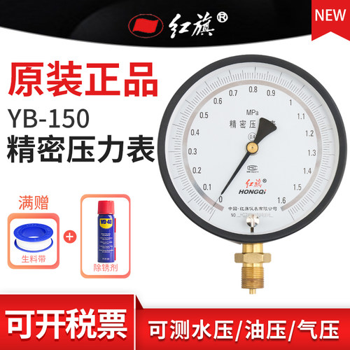 红旗精密压力表 YB150 径向 高精度04级 060MPA 全规格需定制