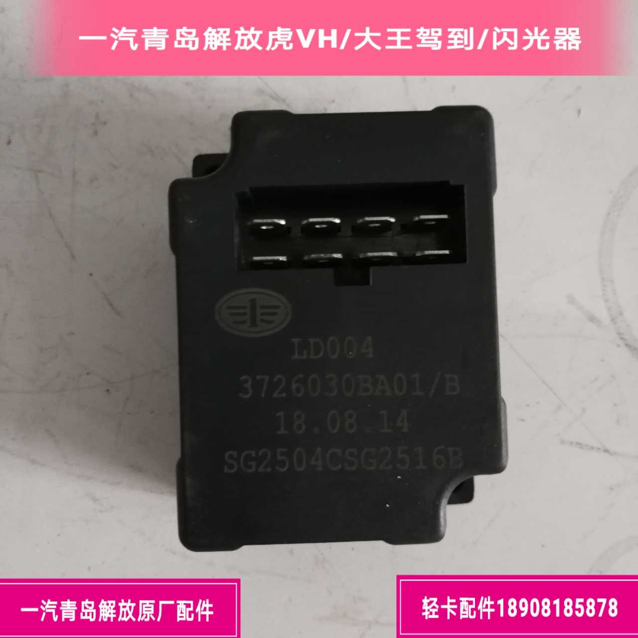 一汽青岛解放J6F轻卡电子闪光器/闪光继电器原厂3726030BA01