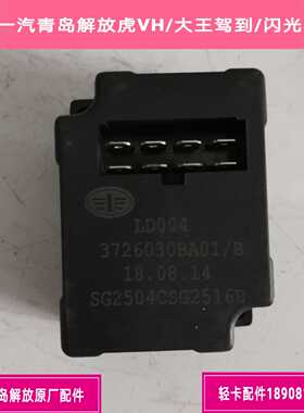 一汽青岛解放J6F轻卡电子闪光器/闪光继电器原厂3726030BA01