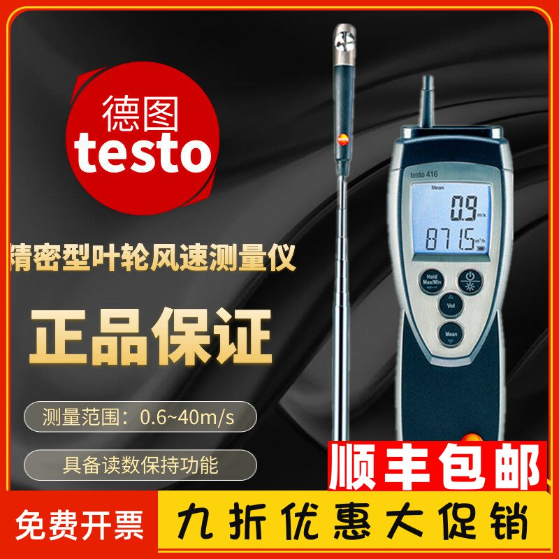 德图testo416精密型叶轮风速仪手持式风量仪高精度风速测量仪