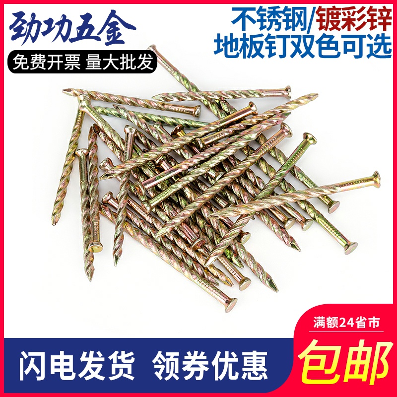 劲功牌双色不锈钢地板钉麻花钉螺纹钉子龙骨钉木工钉子防松钉5折