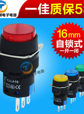 一佳小型按钮开关带自锁16mm电源开关LA16Y11BNZS红绿黄蓝白色