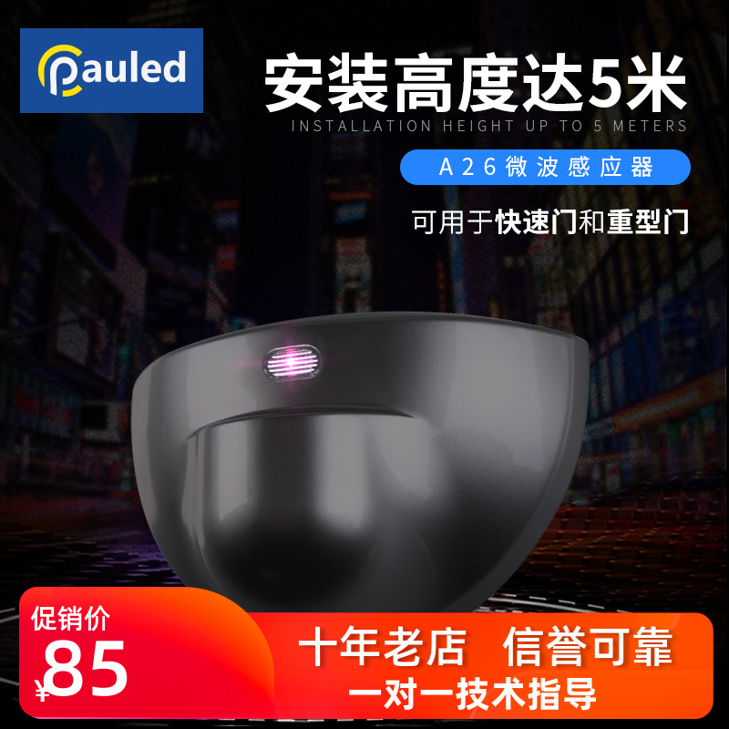 快速自动a门4米感应探头自动平移门24G微波传感器平开门A26感应器