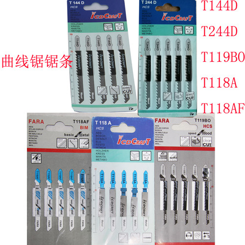 木工曲线锯锯条高速钢木材切割锯片T144D T118AF T244DT119BO锯条