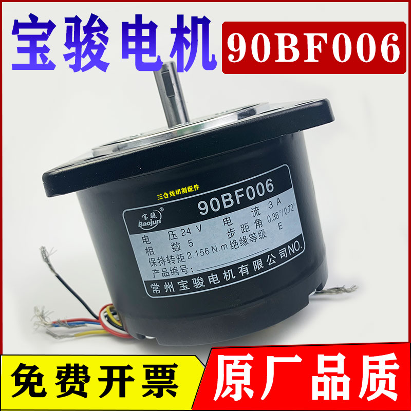 线切割电机马达常州宝骏电机90bf006步进电机带法兰24V原厂正品