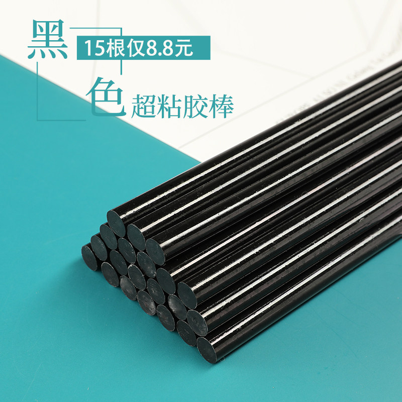 黑色热熔胶棒7/11mm高粘热溶胶黑色透明胶条胶枪黑色接发专用胶棒
