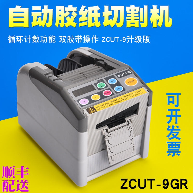 顺丰zcut9GR微电脑全自动胶纸机切割双面胶高温胶带切割机
