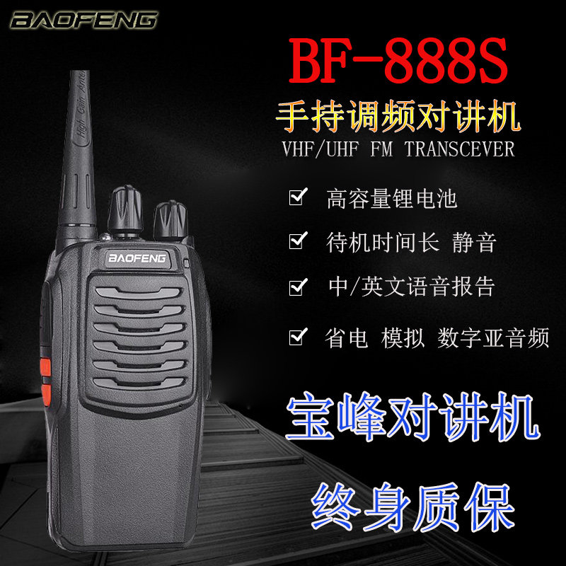 宝峰对讲户外机 宝锋bf-888s手持对讲机宝丰5W大功率民用工地