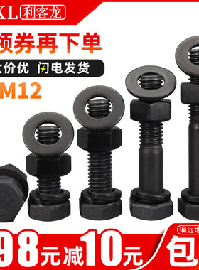 M12 螺丝螺母套装大全外六角12.9级高强度螺栓半牙螺丝钉带平垫帽