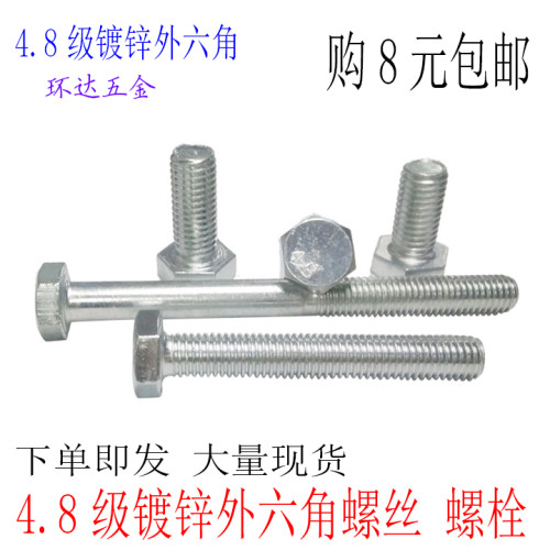 4.8级镀锌外六角螺丝M8 M10M12M14*12X16X20X30X40X50X60X150螺栓
