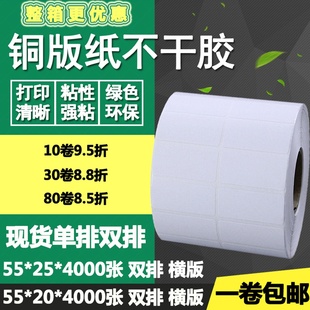 纸不干胶55 标签纸横版 铜版 25单o排20双排条码 2.5c 打印贴纸5.5
