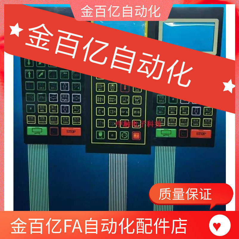 哈模机械手按键 薄膜开关面板操作盒手控器手柄 按键板 贴膜面膜