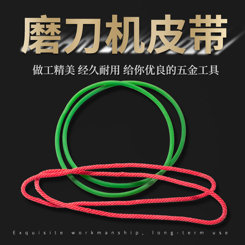 万能磨刀机皮带通用型碗形砂轮尼龙橡胶d5*460*440mm配件鹰牌U2