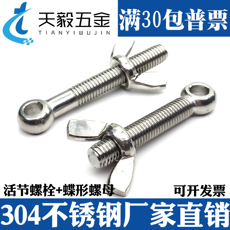 304不锈钢活节螺栓蝶型螺母套装鱼眼螺栓圆头带孔螺丝手拧螺丝