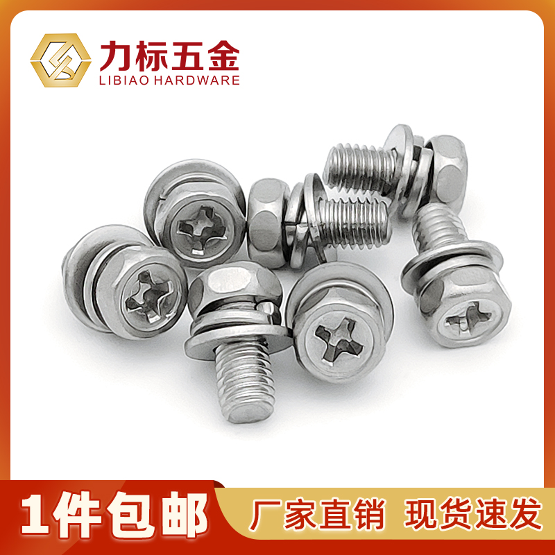 304不锈钢螺丝带平弹垫螺栓组合螺钉十字槽外六角三组合M4M5M6M8