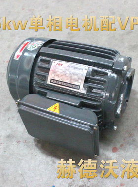 1.5kw配VP15,VP20内轴220V单相液压电机,2.2kw+VP30VP40单相电机