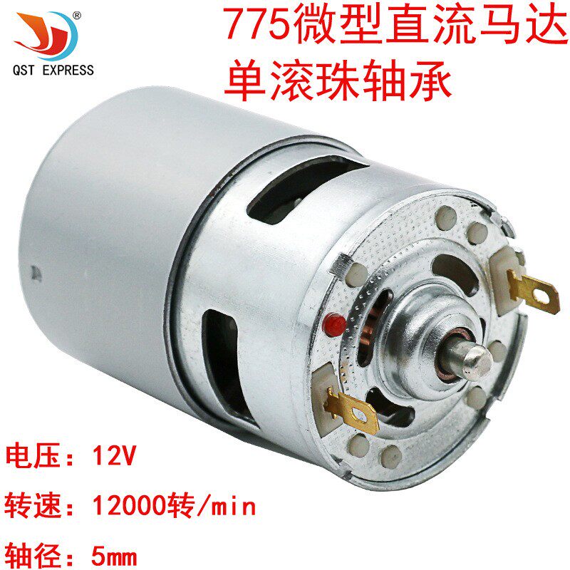 单滚珠轴承775马达12V微型直流圆轴775电机高速大扭力12000转
