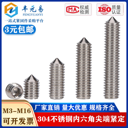 不锈钢304内六角尖端紧定螺丝钉无头机米顶丝M3M4M5M6M8M10M12M16