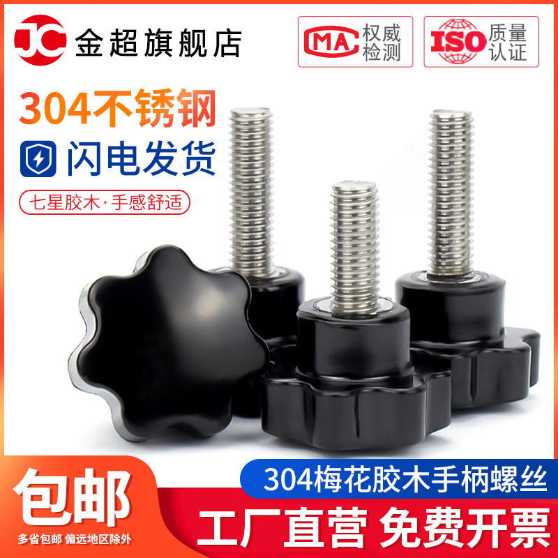304不锈钢梅花手柄螺丝星形把手胶木手拧螺栓七星旋钮头M4M6M8M10