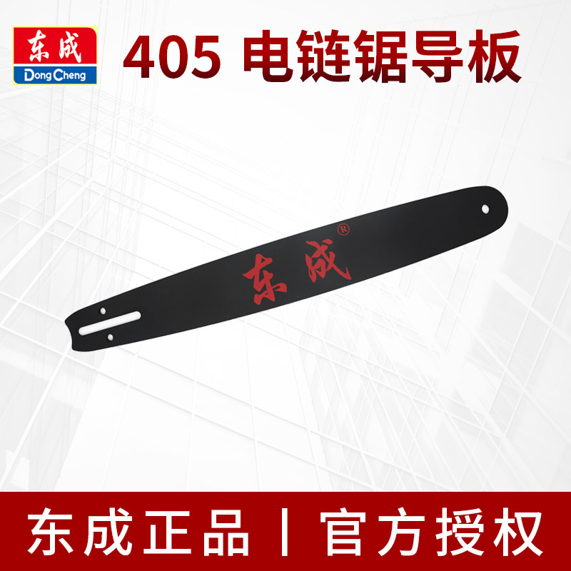东成电链锯导板M1LFF405/02405链板东城16寸伐木锯配件传动板