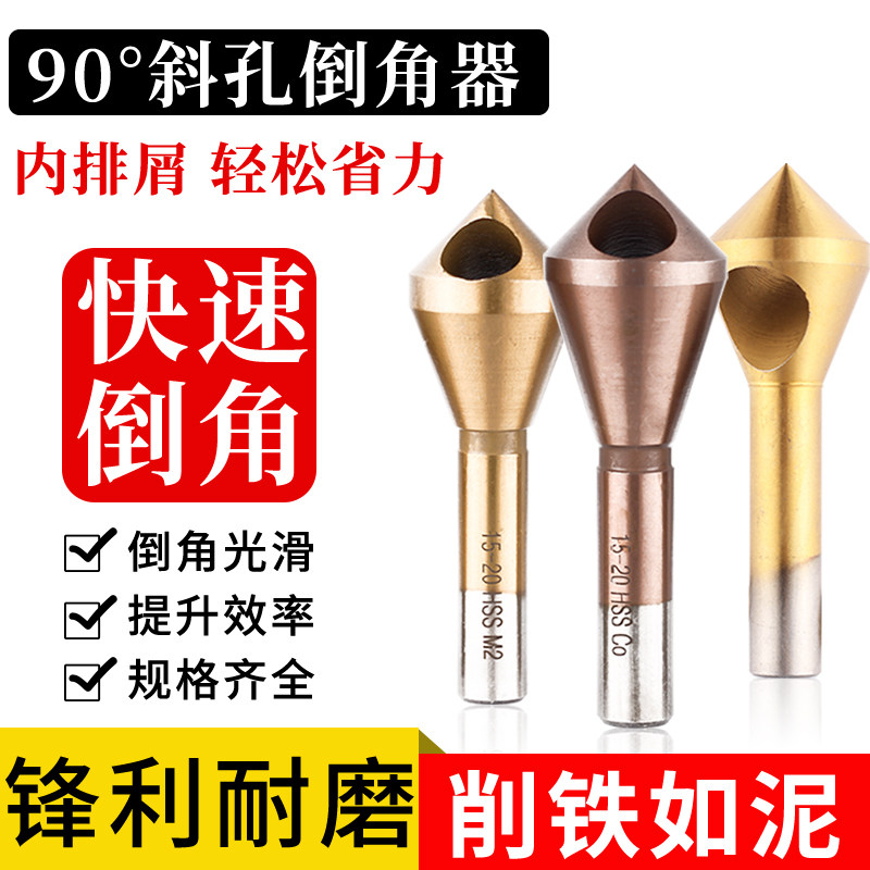斜孔倒角器螺丝螺钉沉头钻沉头刀倒角刀90度倒角钻去毛刺扩孔钻内