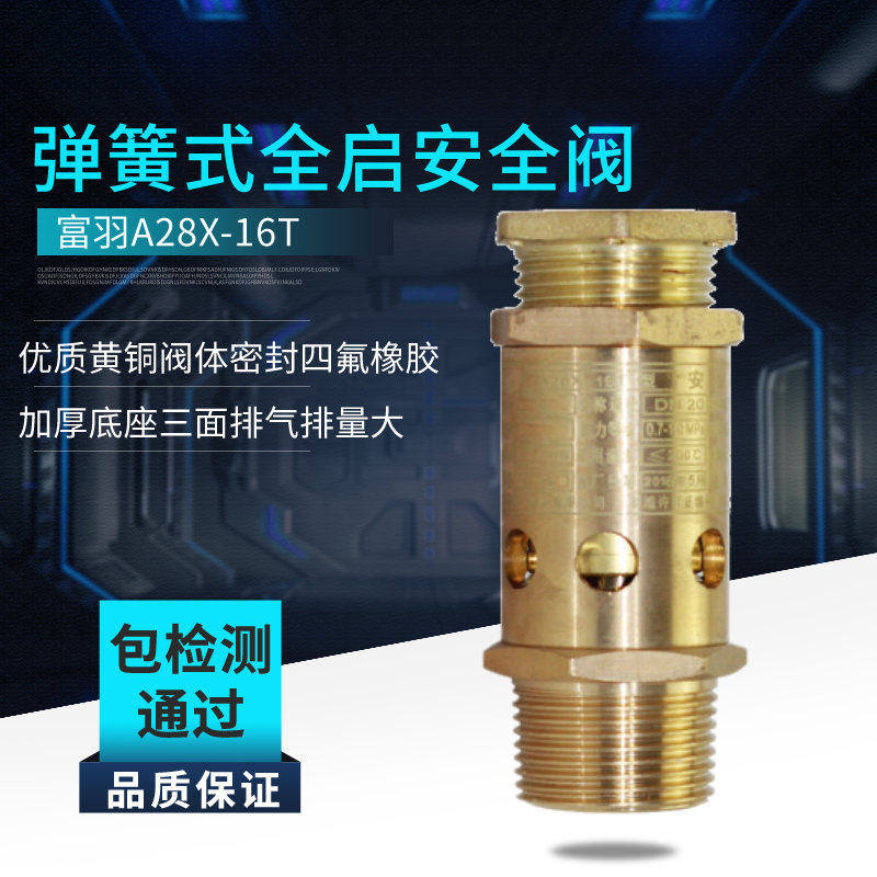 富羽空压机安全阀加氟储气罐泄压阀螺杆式可调节气压表阀a28x-16t