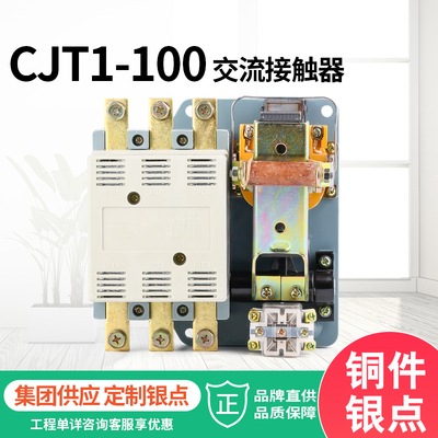 现货供应 100A交流接触器银点CJT1-100 380V 220V 110V接触器