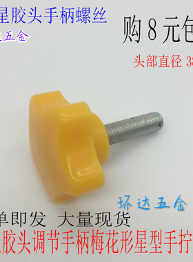 五星胶头调节把手 梅花形星型手拧螺丝M6M8M10*16-80 黄色头径39