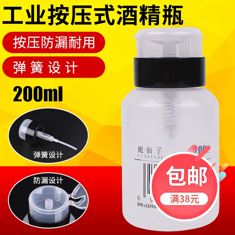 防漏按压式酒精瓶 塑料装洗板水瓶松香瓶 指甲水瓶 200ML酒精壶