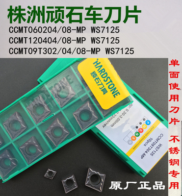 顽石数控刀片CCMT060204-MP CCMT09T304-MP WS7125不锈钢菱形刀粒