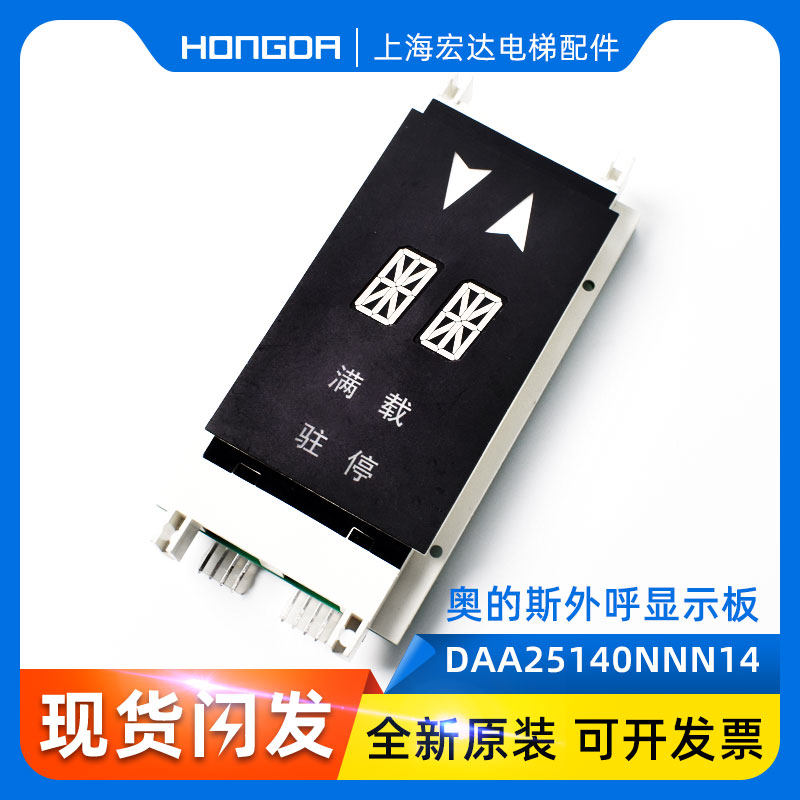 OTIS奥的斯/外呼显示板/DAA25140NNN5/6/13/14轿内显示器 天津