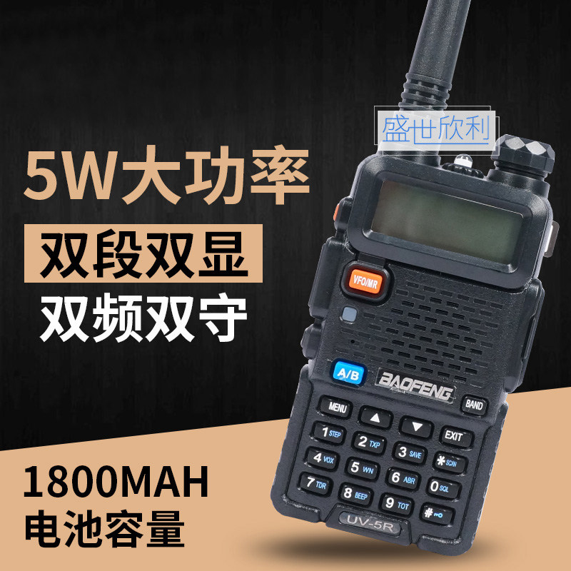 宝锋对讲机BF-UV5R双段双显双守5瓦手台收音机手电筒功能5W